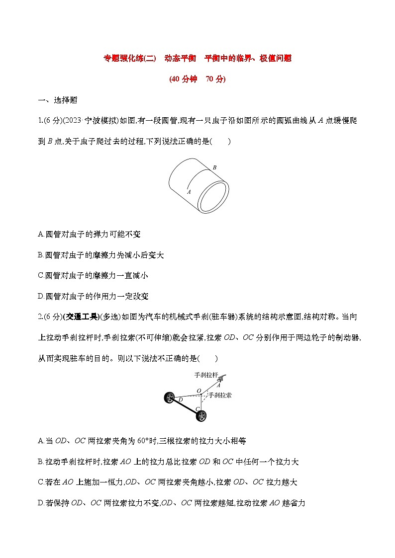 2025年高考物理二轮复习专题强化练二  动态平衡 平衡中的临界、极值问题（含解析）第1页