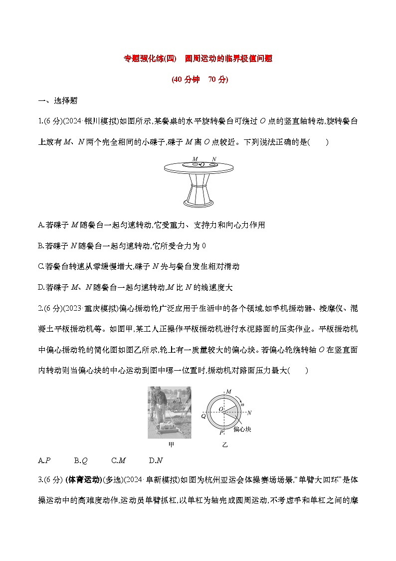 2025年高考物理二轮复习专题强化练四  圆周运动的临界极值问题（含解析）第1页