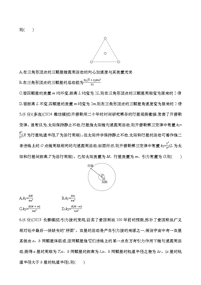 2025年高考物理二轮复习专题强化练五  双星及多星模型（含解析）第3页