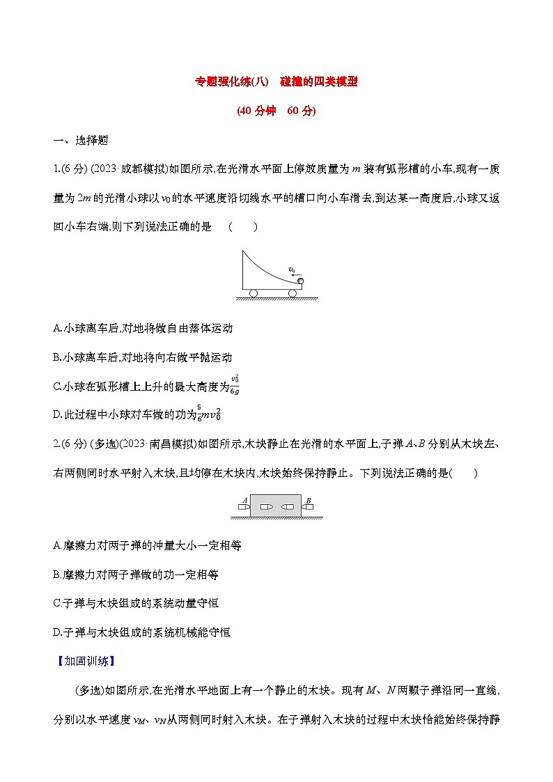 2025年高考物理二轮复习专题强化练八  碰撞的四类模型（含解析）第1页