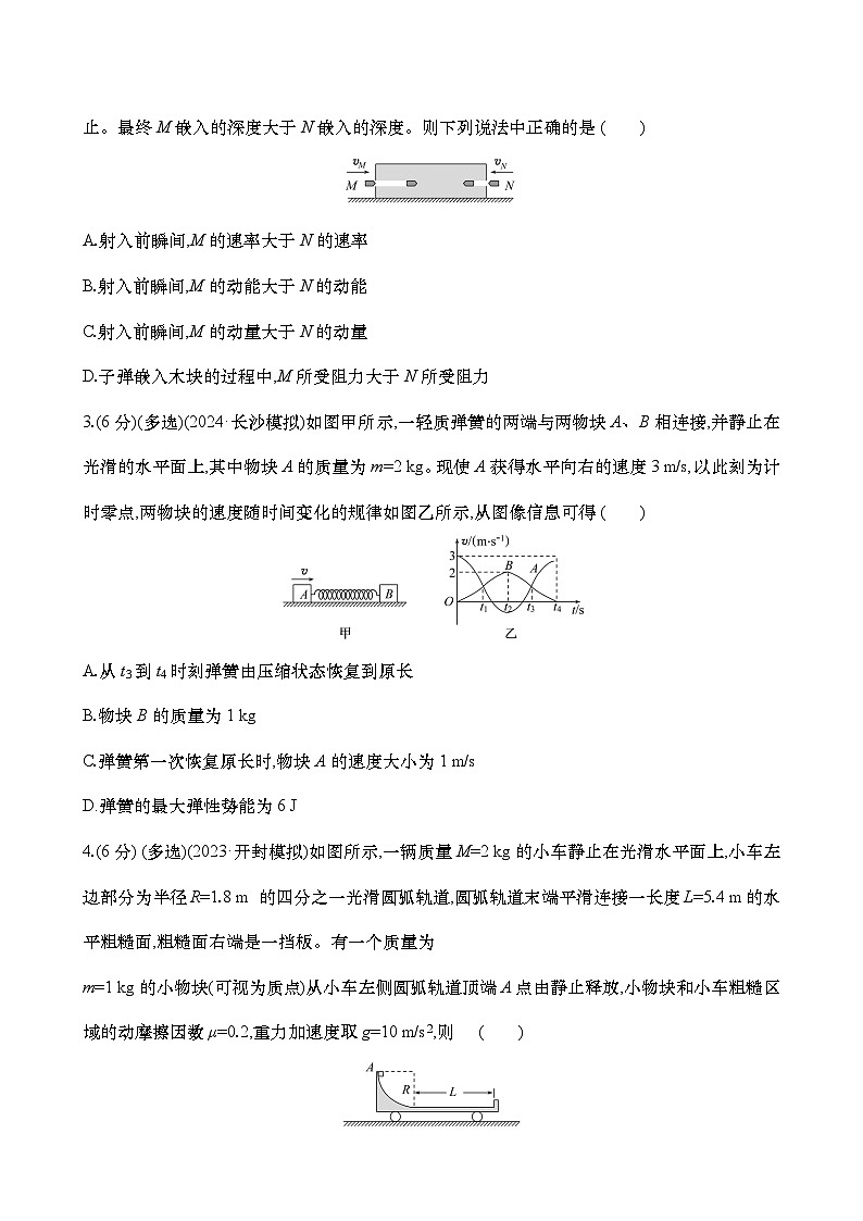 2025年高考物理二轮复习专题强化练八  碰撞的四类模型（含解析）第2页