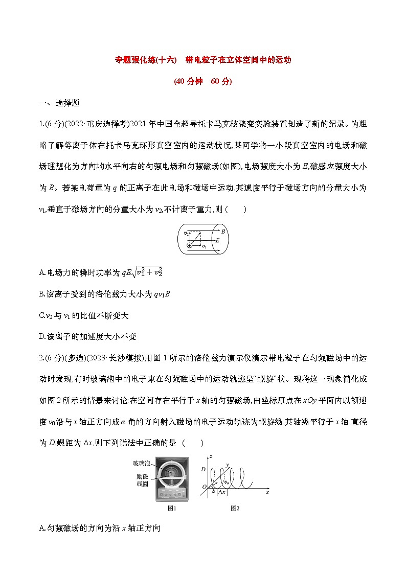 2025年高考物理二轮复习专题强化练十六  带电粒子在立体空间中的运动（含解析）第1页