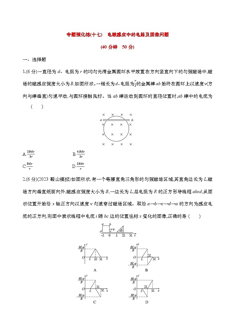 2025年高考物理二轮复习专题强化练十七  电磁感应中的电路及图像问题（含解析）第1页