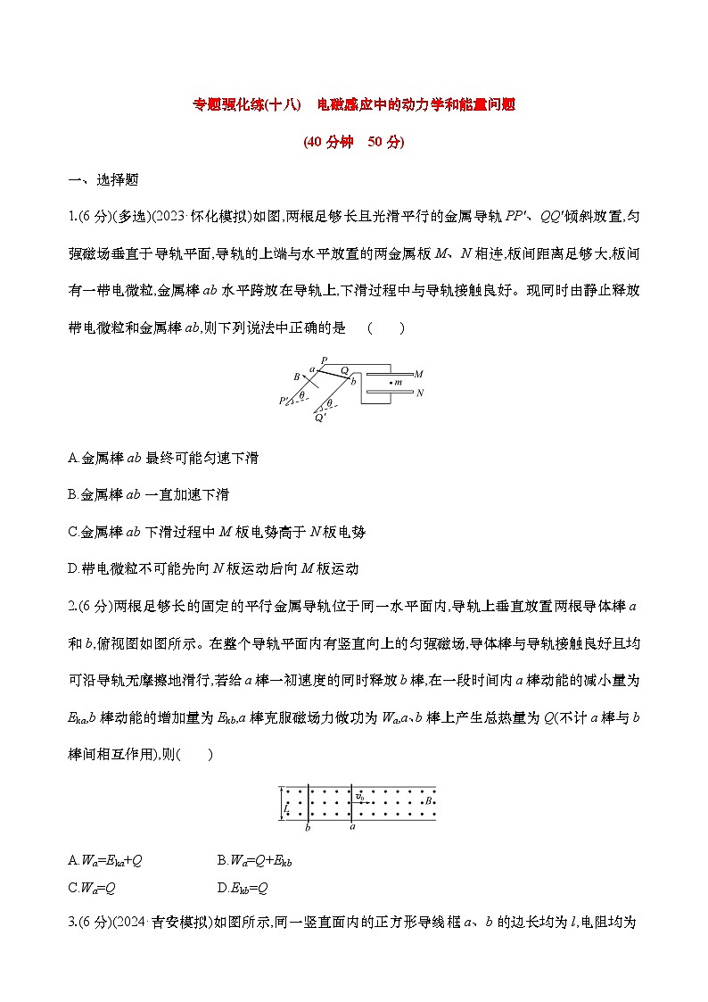 2025年高考物理二轮复习专题强化练十八  电磁感应中的动力学和能量问题（含解析）01