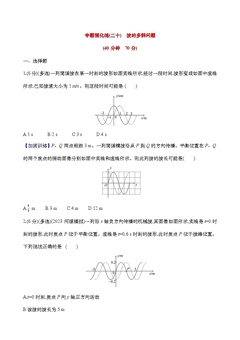 2025年高考物理二轮复习专题强化练二十  波的多解问题（含解析）第1页