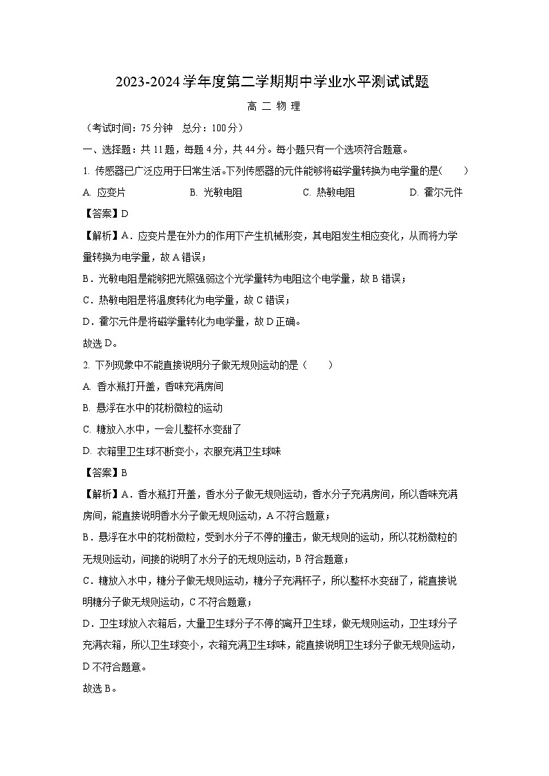 江苏省淮安市淮安区2023-2024学年高二下学期期中考试 物理试卷（解析版）第1页