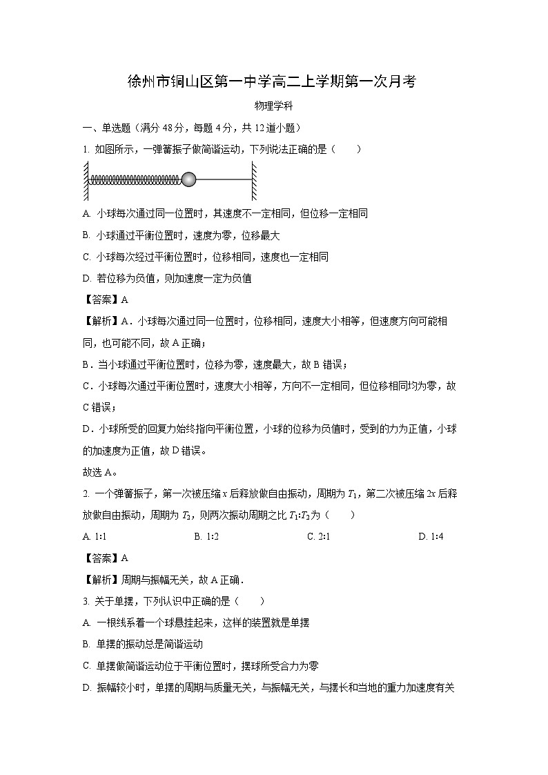 江苏省徐州市铜山区第一中学2024-2025学年高二上学期第一次月考物理试卷（解析版）第1页
