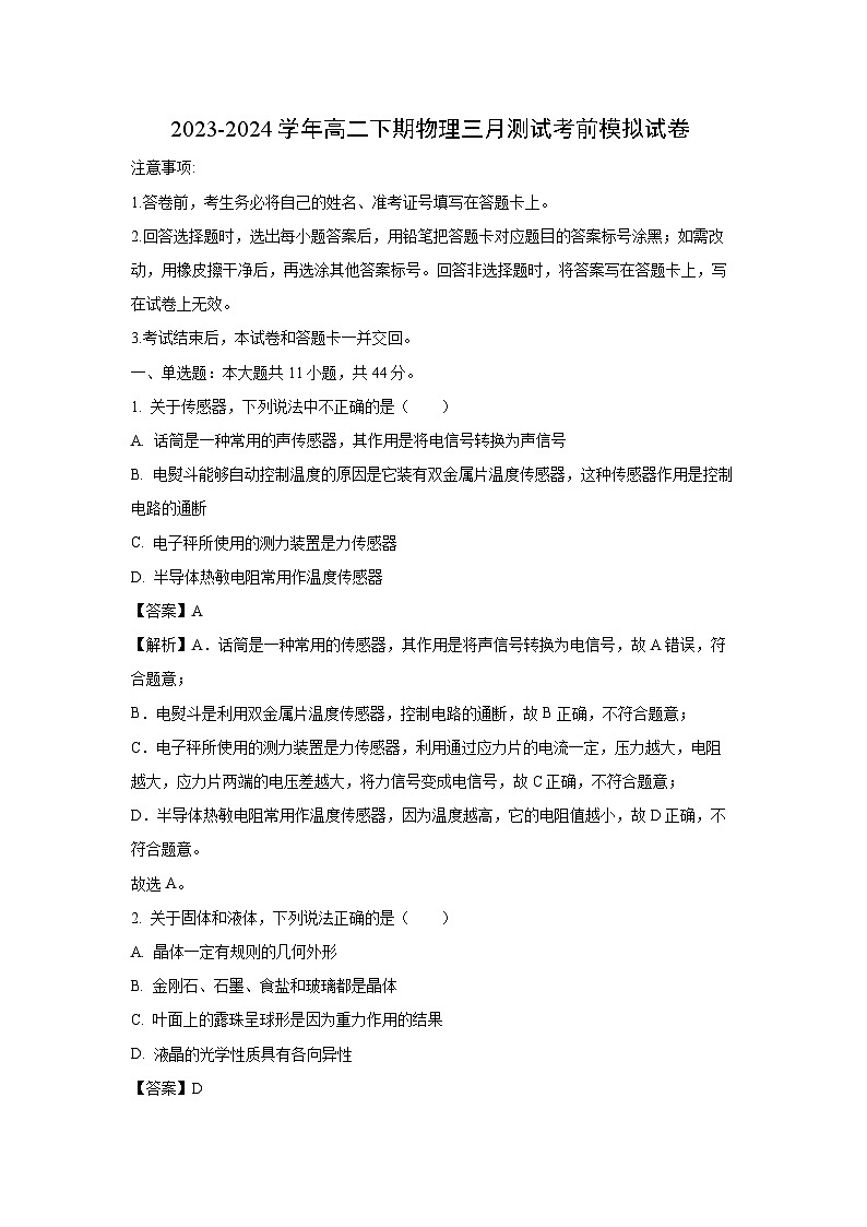 江苏省2023-2024学年高二下学期3月阶段测模拟物理试卷（解析版）第1页