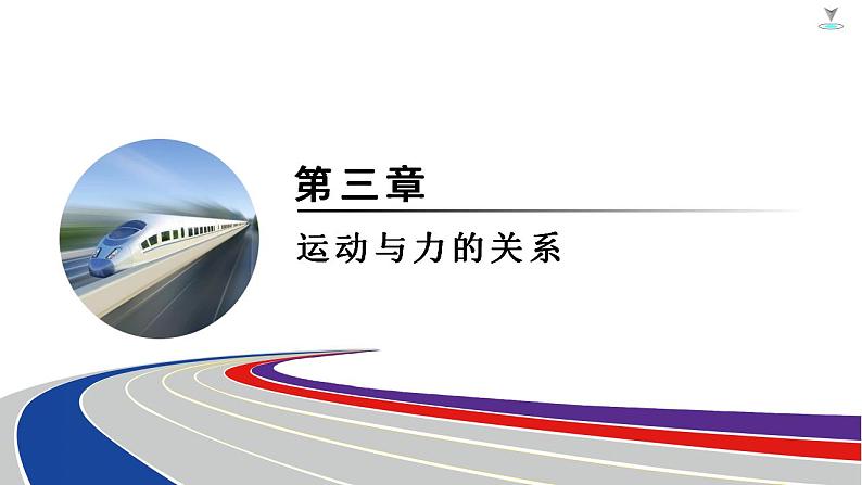 2025年新高考物理二轮复习实验4　探究加速度与物体受力、物体质量的关系（课件）第1页