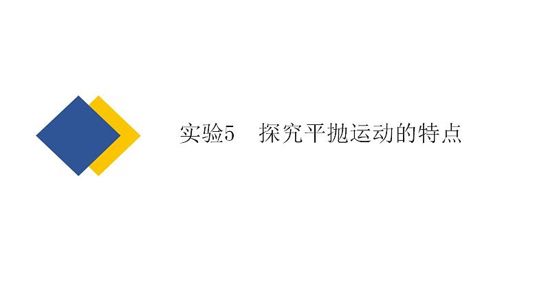 2025年新高考物理二轮复习实验5　探究平抛运动的特点（课件）第2页