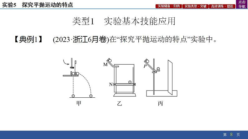 2025年新高考物理二轮复习实验5　探究平抛运动的特点（课件）第8页