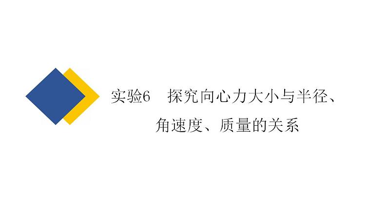 2025年新高考物理二轮复习实验6　探究向心力大小与半径、角速度、质量的关系（课件）第2页