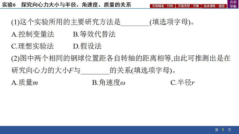 2025年新高考物理二轮复习实验6　探究向心力大小与半径、角速度、质量的关系（课件）第8页