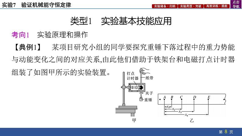 2025年新高考物理二轮复习实验7　验证机械能守恒定律（课件）第8页