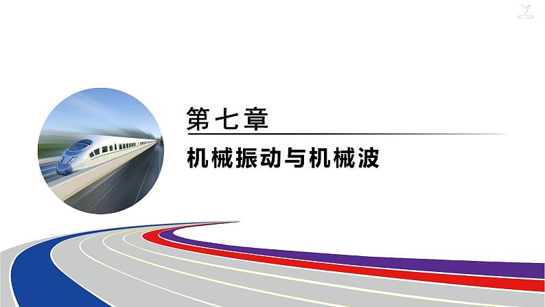 2025年新高考物理二轮复习实验9　用单摆测量重力加速度的大小（课件）01