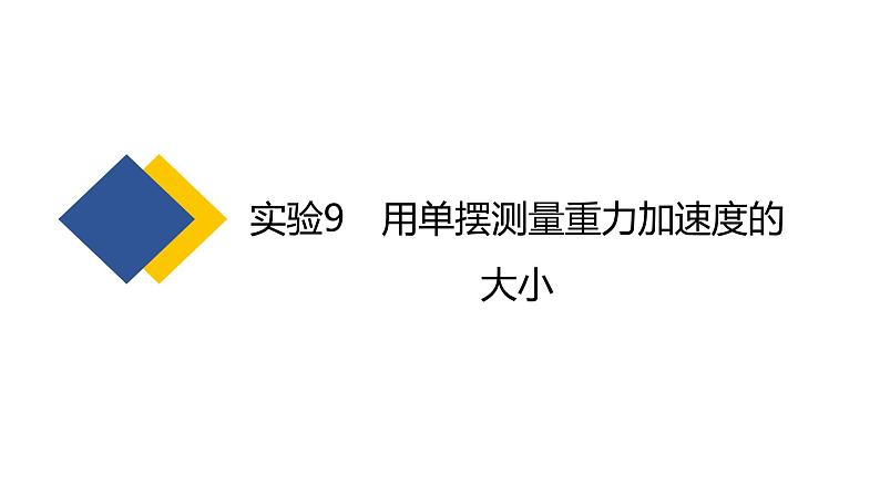 2025年新高考物理二轮复习实验9　用单摆测量重力加速度的大小（课件）02