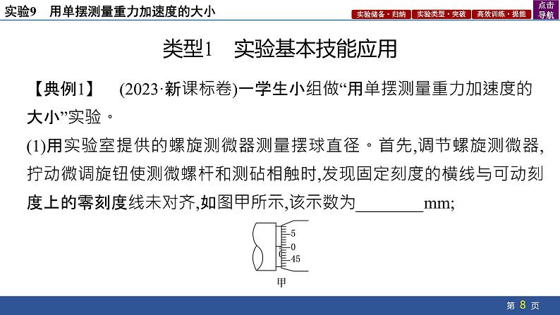 2025年新高考物理二轮复习实验9　用单摆测量重力加速度的大小（课件）08