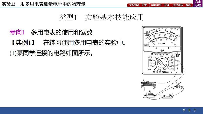 2025年新高考物理二轮复习实验12　用多用电表测量电学中的物理量（课件）第8页