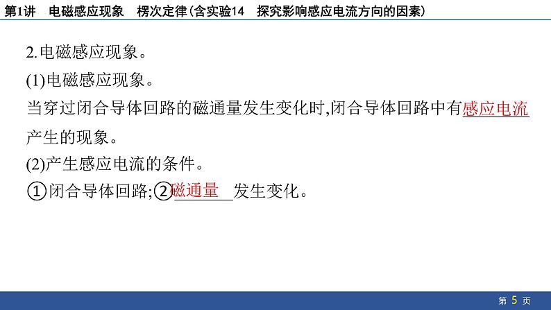 2025年新高考物理二轮复习　电磁感应现象　楞次定律(含实验14 探究影响感应电流方向的因素)（课件）第5页