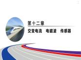 2025年新高考物理二轮复习　变压器　电能的输送(含实验15 探究变压器原、副线圈电压与匝数的关系)（课件）