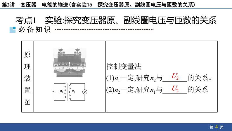 2025年新高考物理二轮复习　变压器　电能的输送(含实验15 探究变压器原、副线圈电压与匝数的关系)（课件）第4页