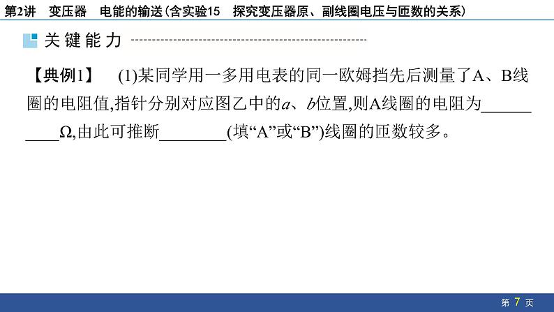 2025年新高考物理二轮复习　变压器　电能的输送(含实验15 探究变压器原、副线圈电压与匝数的关系)（课件）第7页