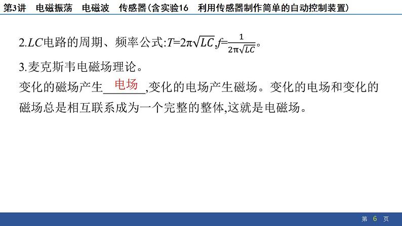 2025年新高考物理二轮复习　电磁振荡　电磁波　传感器(含实验16 利用传感器制作简单的自动控制装置)（课件）第6页