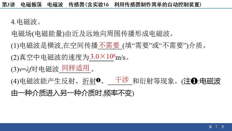 2025年新高考物理二轮复习　电磁振荡　电磁波　传感器(含实验16 利用传感器制作简单的自动控制装置)（课件）第7页