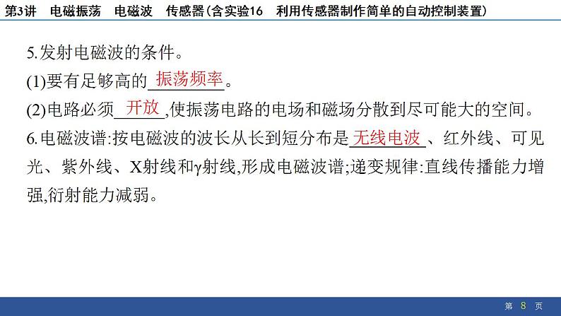 2025年新高考物理二轮复习　电磁振荡　电磁波　传感器(含实验16 利用传感器制作简单的自动控制装置)（课件）第8页