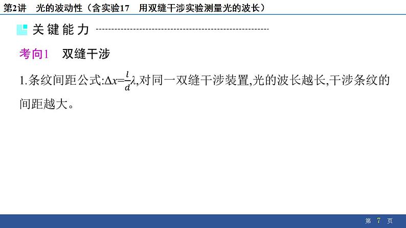 2025年新高考物理二轮复习　光的波动性（含实验17 用双缝干涉实验测量光的波长）（课件）第7页