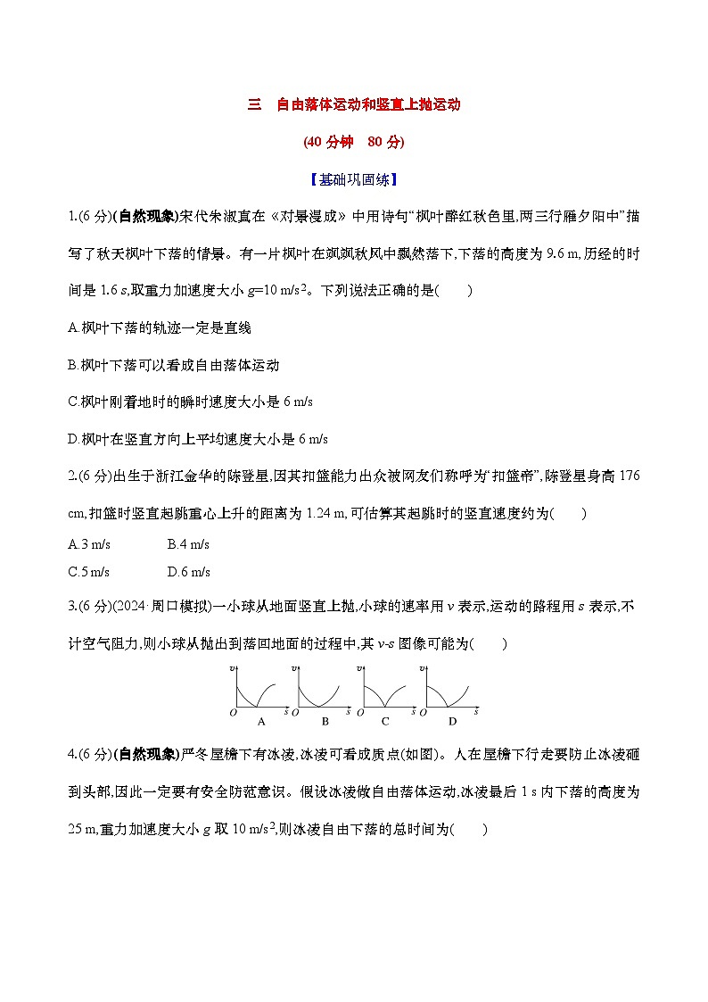 2025新高考物理二轮复习【核心素养测评】三  自由落体运动和竖直上抛运动（练习，含解析）第1页