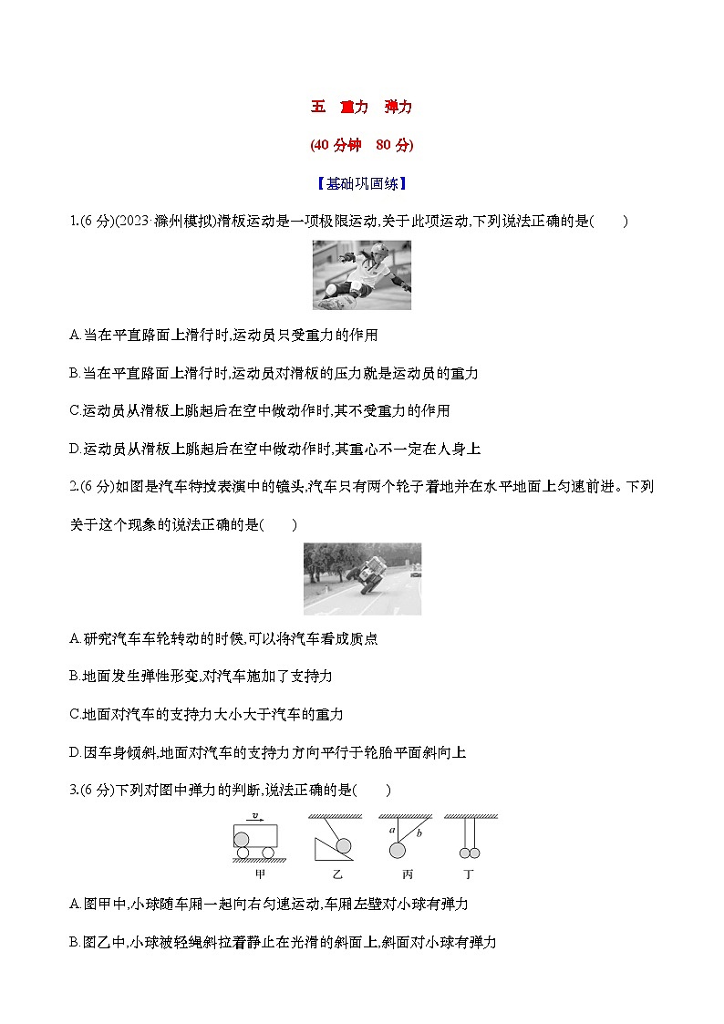 2025新高考物理二轮复习【核心素养测评】五  重力 弹力（练习，含解析）第1页