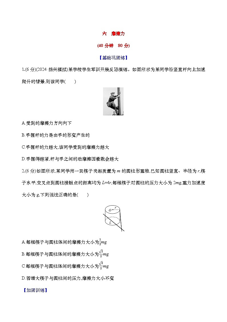 2025新高考物理二轮复习【核心素养测评】六  摩擦力（练习，含解析）第1页