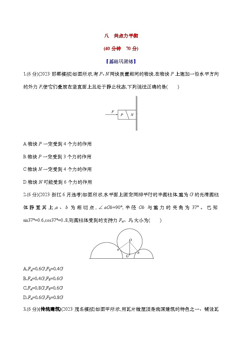 2025新高考物理二轮复习【核心素养测评】八  共点力平衡（练习，含解析）第1页