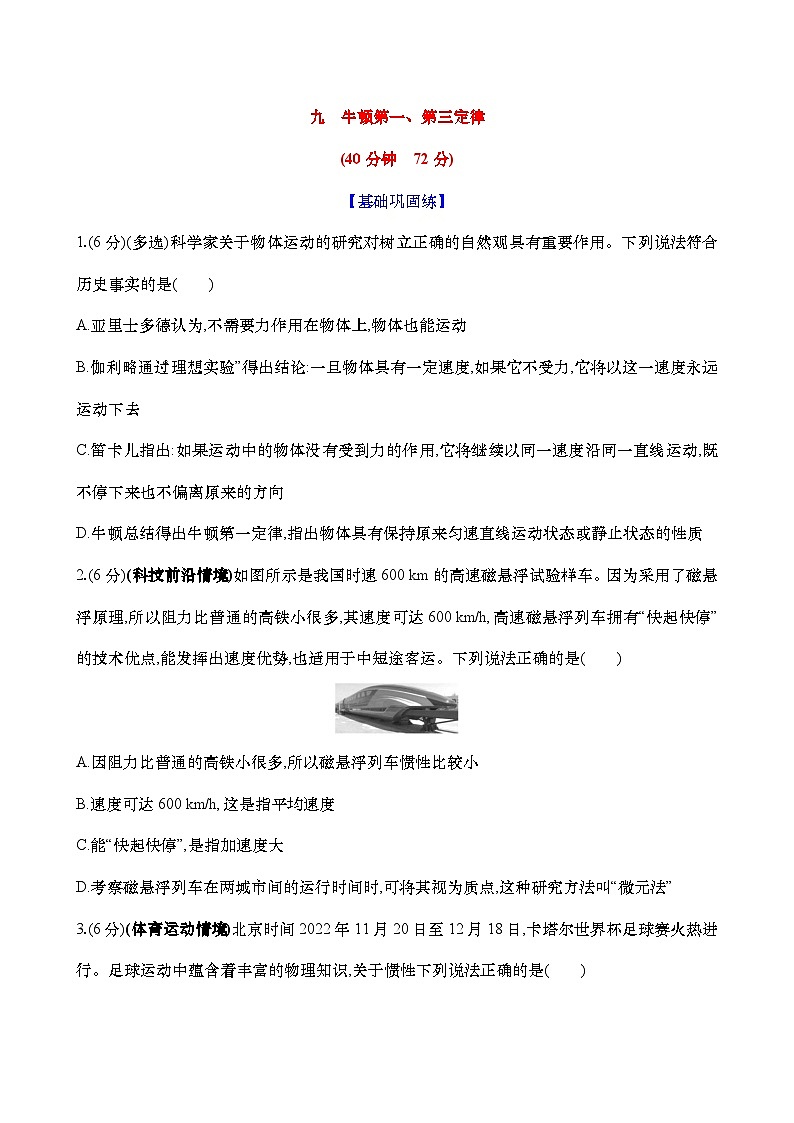 2025新高考物理二轮复习【核心素养测评】九  牛顿第一、第三定律（练习，含解析）第1页