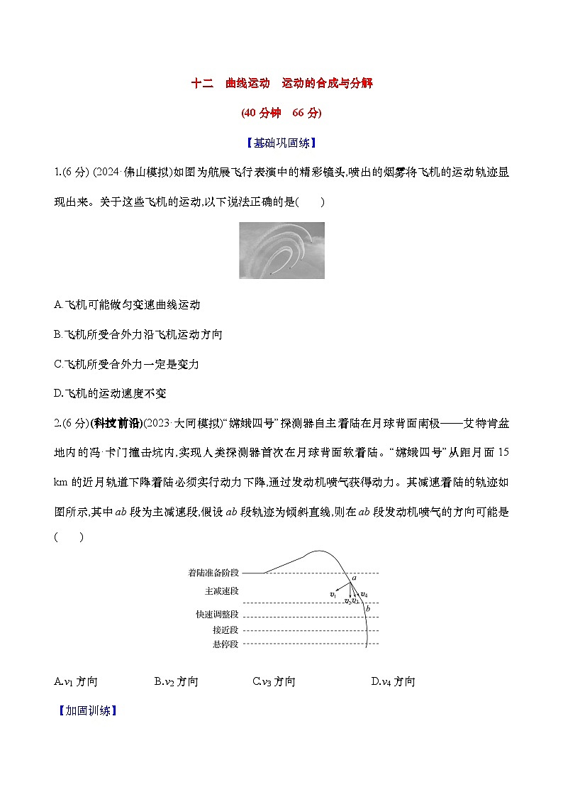 2025新高考物理二轮复习【核心素养测评】十二  曲线运动 运动的合成与分解（练习，含解析）第1页