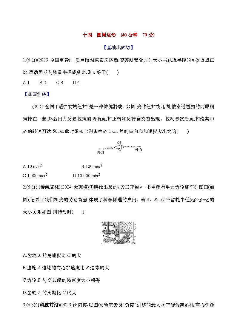 2025新高考物理二轮复习【核心素养测评】十四  圆周运动（练习，含解析）第1页