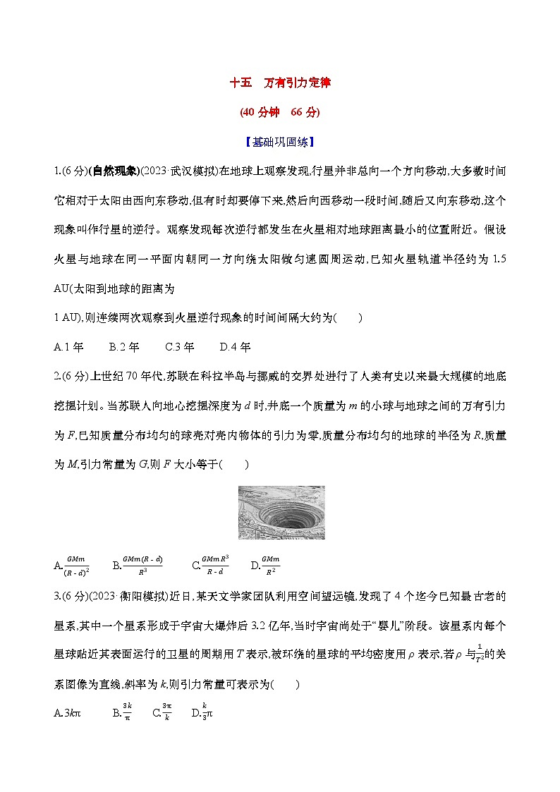 2025新高考物理二轮复习【核心素养测评】十五  万有引力定律（练习，含解析）第1页