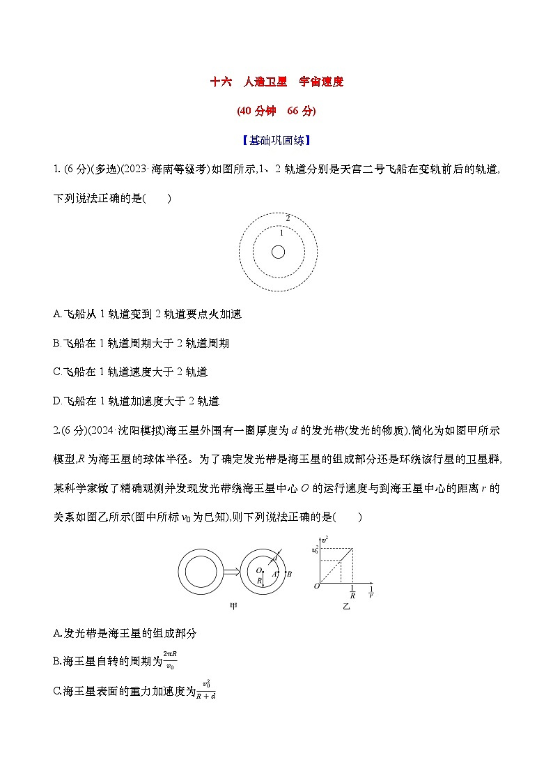 2025新高考物理二轮复习【核心素养测评】十六  人造卫星 宇宙速度（练习，含解析）第1页