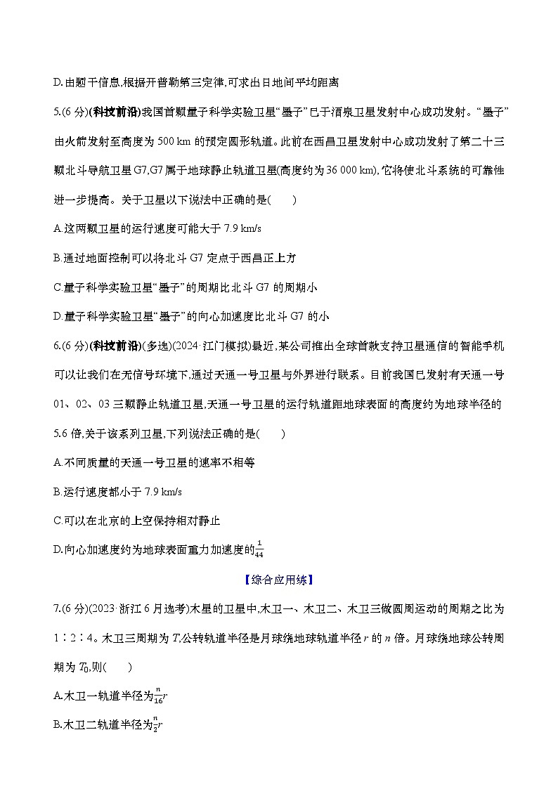 2025新高考物理二轮复习【核心素养测评】十六  人造卫星 宇宙速度（练习，含解析）第3页