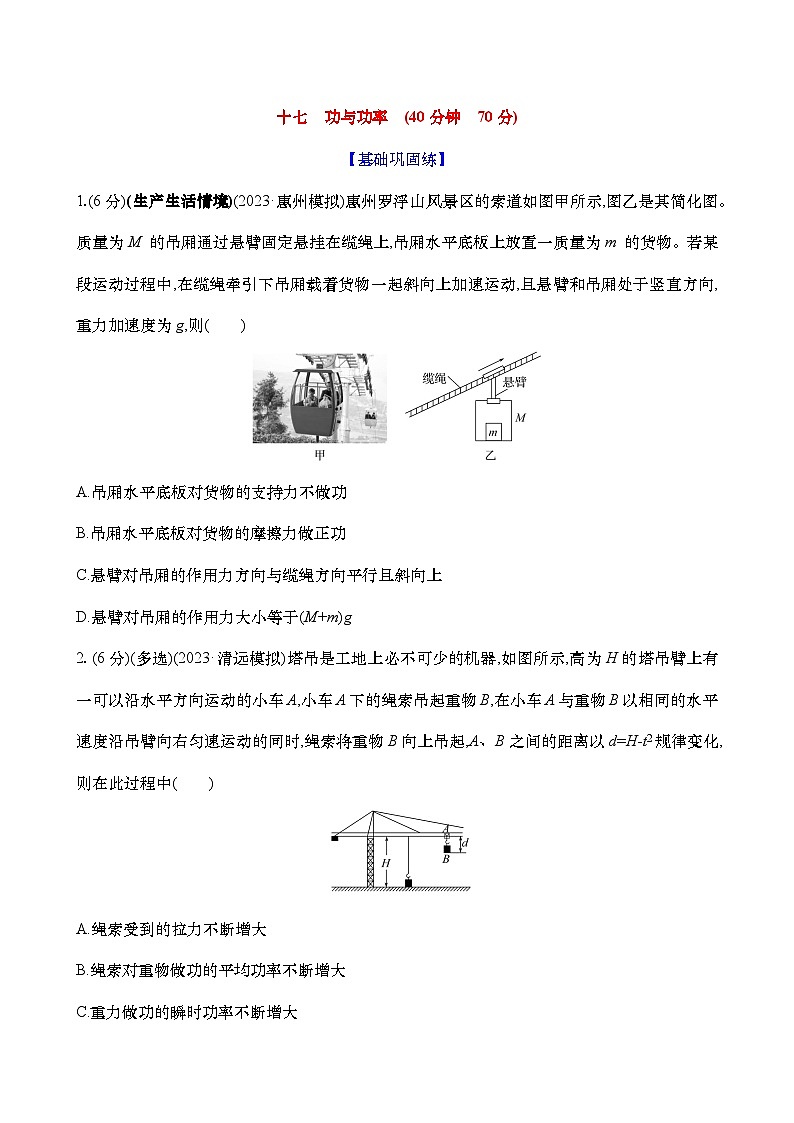 2025新高考物理二轮复习【核心素养测评】十七  功与功率（练习，含解析）第1页