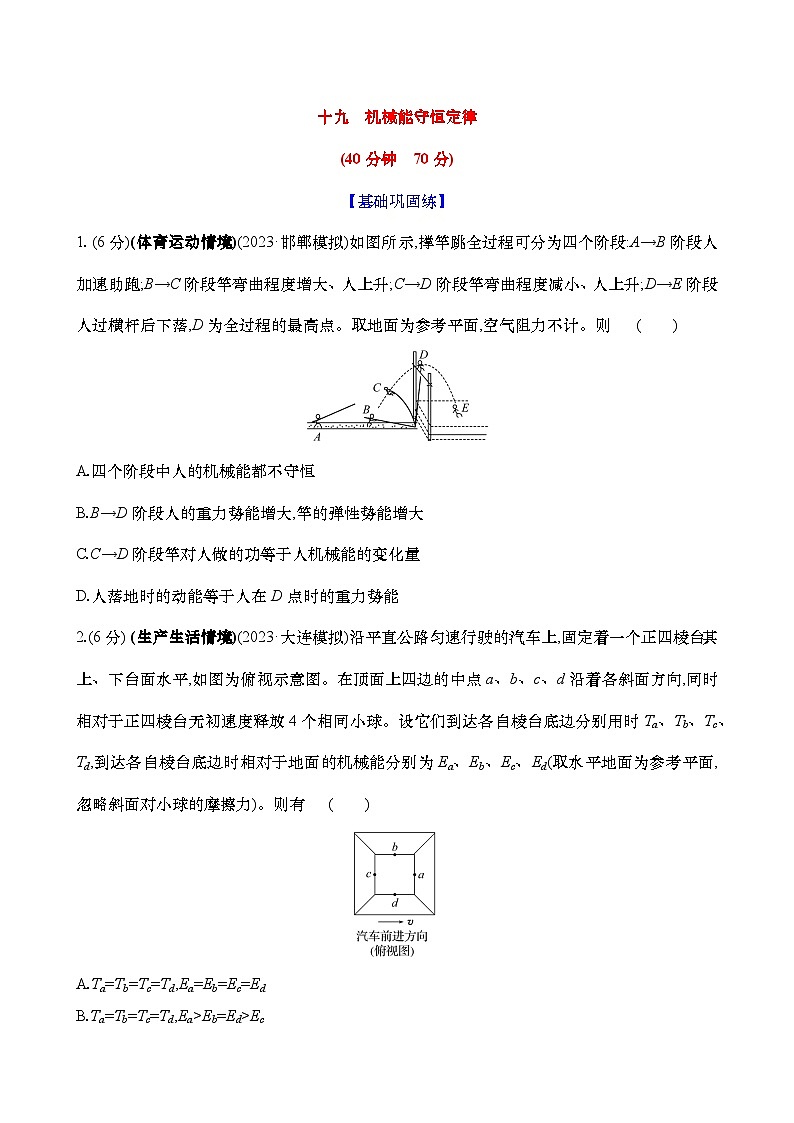 2025新高考物理二轮复习【核心素养测评】十九  机械能守恒定律（练习，含解析）第1页