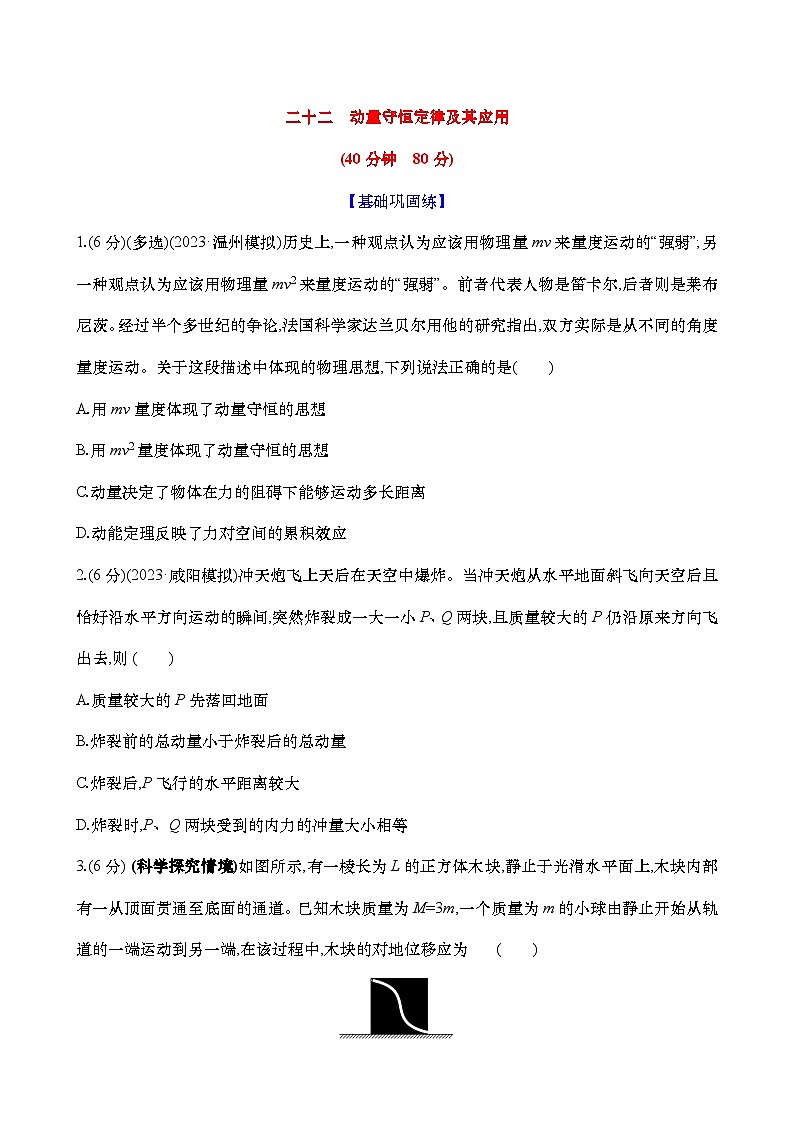 2025新高考物理二轮复习【核心素养测评】二十二  动量守恒定律及其应用（练习，含解析）第1页