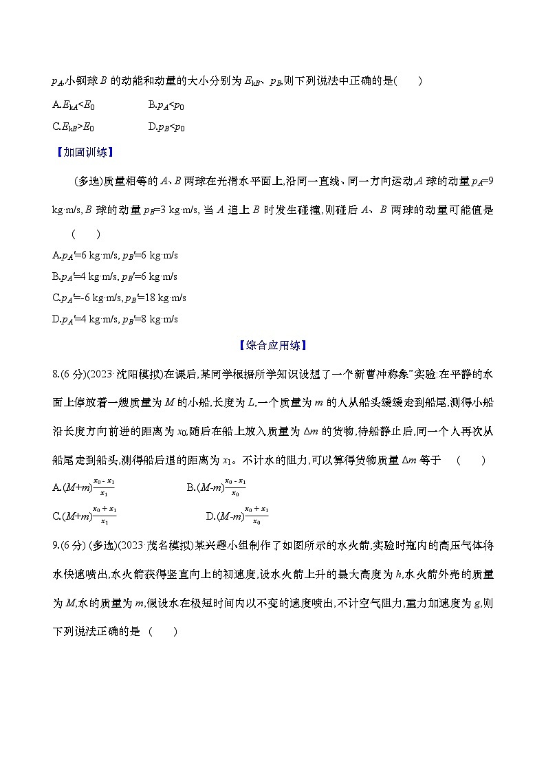 2025新高考物理二轮复习【核心素养测评】二十二  动量守恒定律及其应用（练习，含解析）第3页