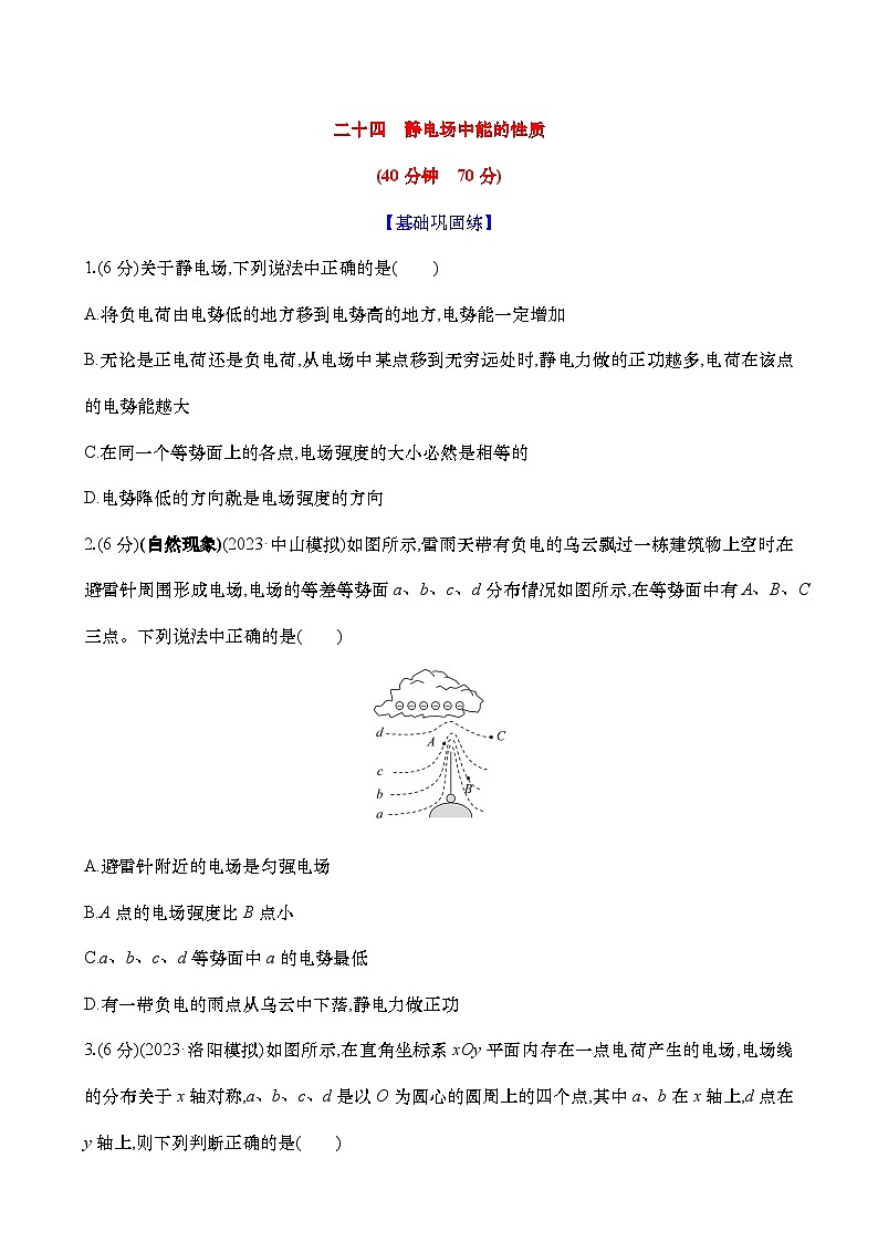 2025新高考物理二轮复习【核心素养测评】二十四  静电场中能的性质（练习，含解析）第1页