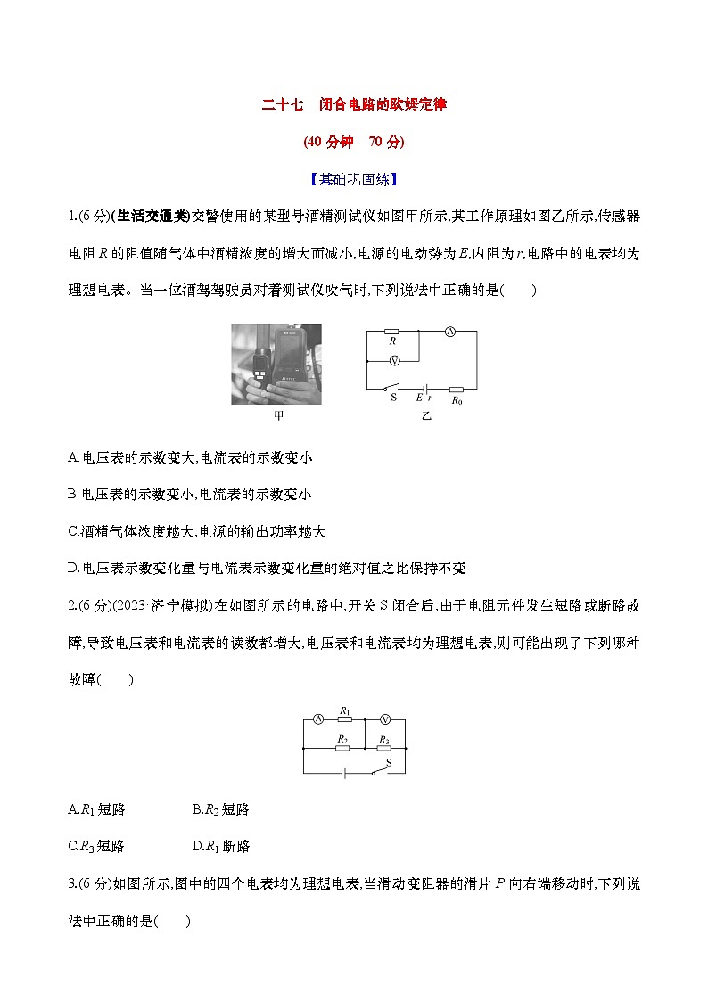 2025新高考物理二轮复习【核心素养测评】二十七  闭合电路的欧姆定律（练习，含解析）第1页