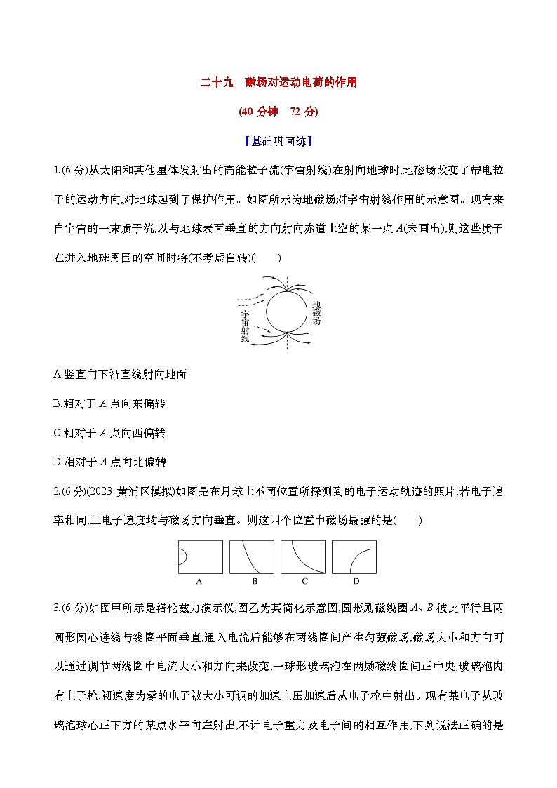 2025新高考物理二轮复习【核心素养测评】二十九  磁场对运动电荷的作用（练习，含解析）第1页