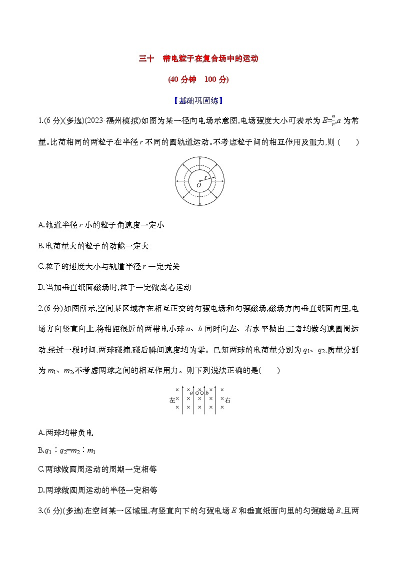 2025新高考物理二轮复习【核心素养测评】三十  带电粒子在复合场中的运动（练习，含解析）第1页