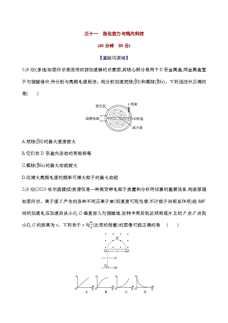 2025新高考物理二轮复习【核心素养测评】三十一  洛伦兹力与现代科技（练习，含解析）第1页