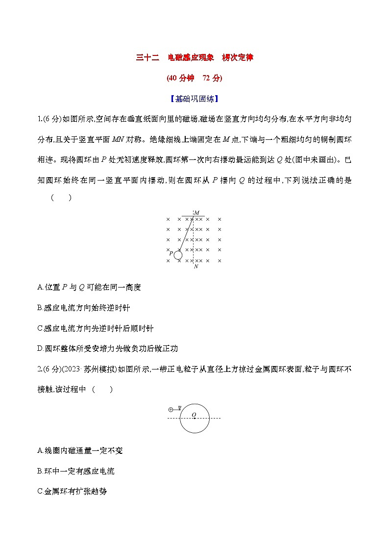 2025新高考物理二轮复习【核心素养测评】三十二  电磁感应现象 楞次定律（练习，含解析）第1页